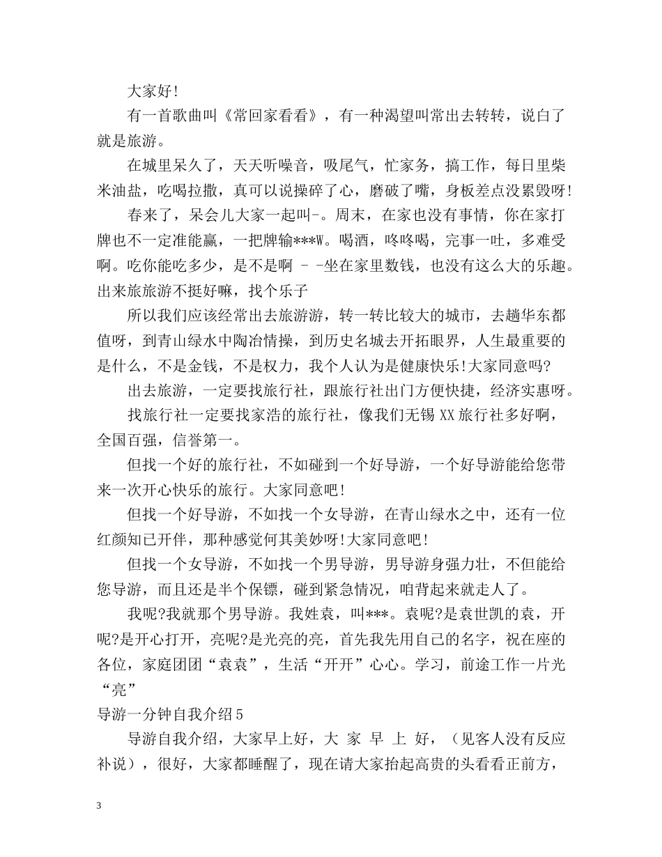 导游一分钟自我介绍 _第3页