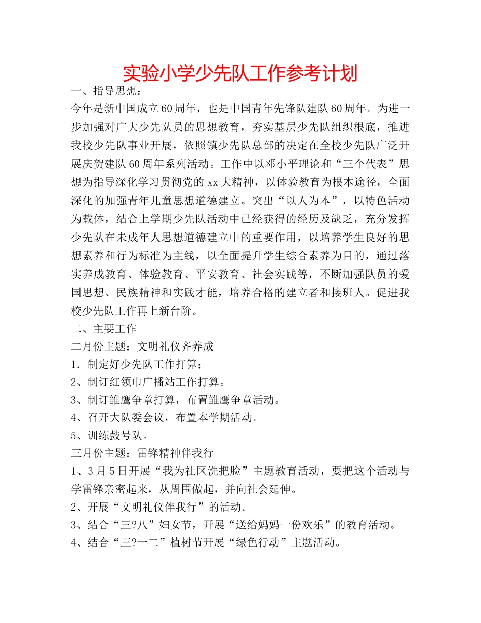 实验小学少先队工作参考计划 _第1页