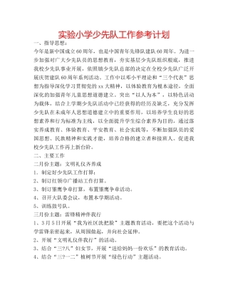 实验小学少先队工作参考计划 