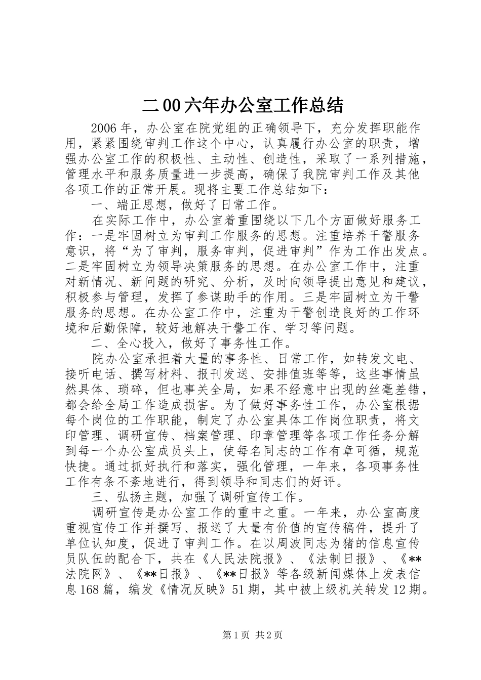 二00六年办公室工作总结_第1页