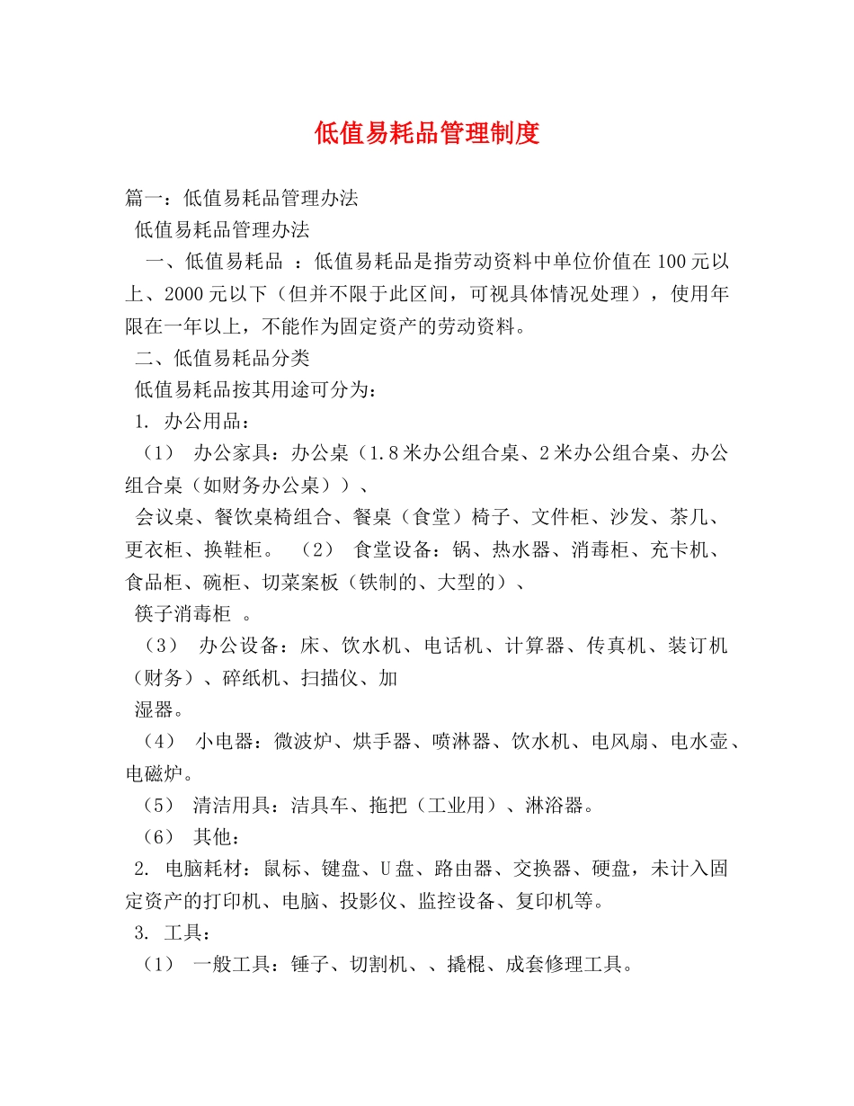 低值易耗品管理制度 _第1页