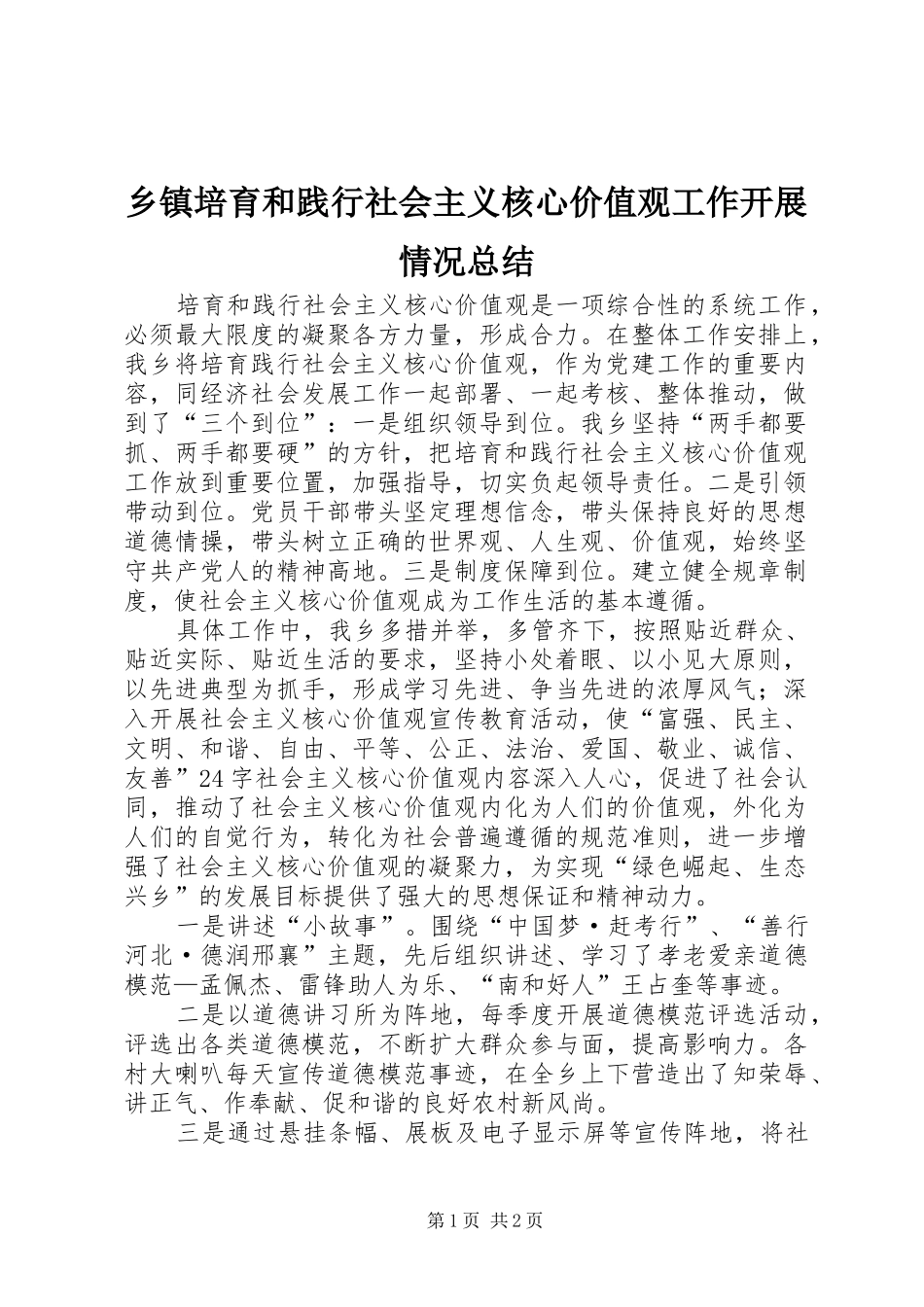 乡镇培育和践行社会主义核心价值观工作开展情况总结_第1页