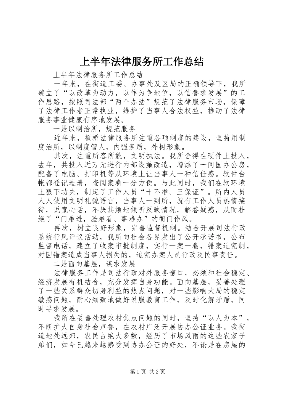 上半年法律服务所工作总结_第1页