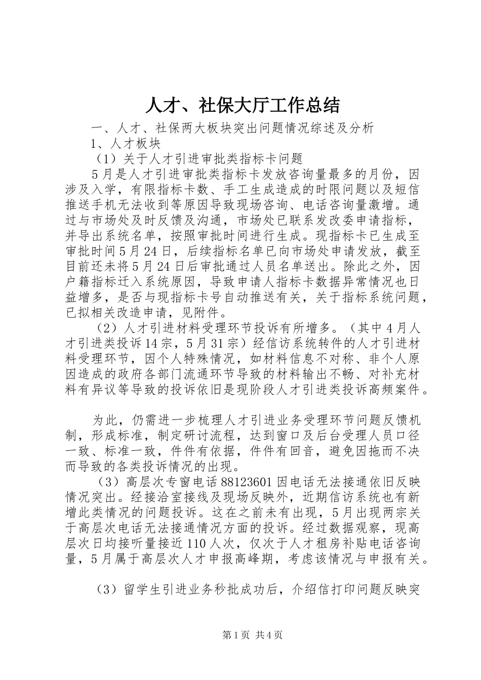 人才、社保大厅工作总结_第1页