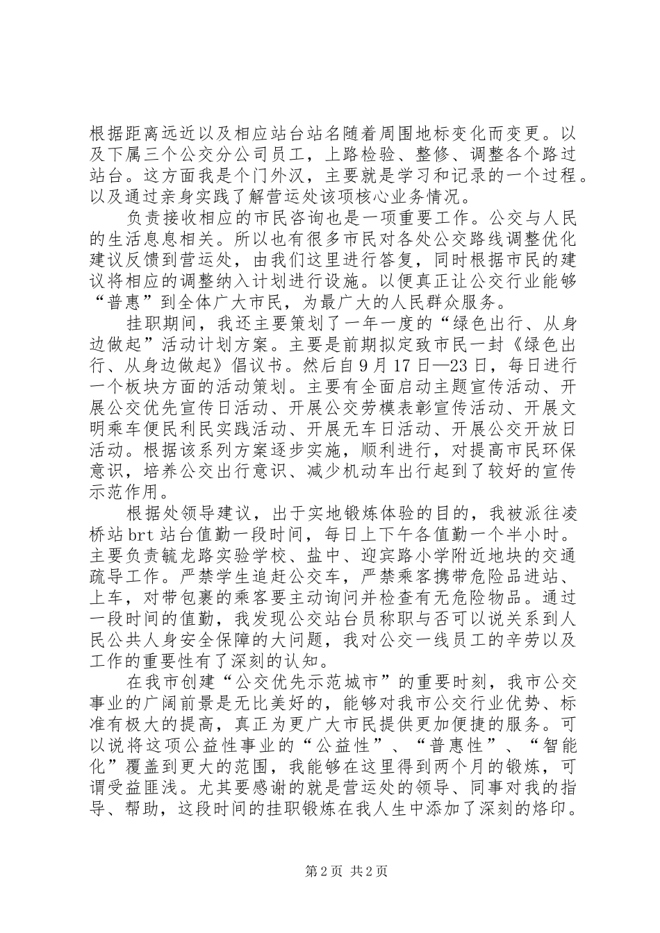 公交总公司挂职个人总结_第2页