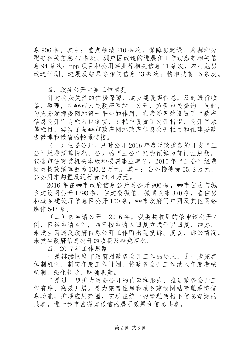 住建委XX年政务公开工作总结_第2页