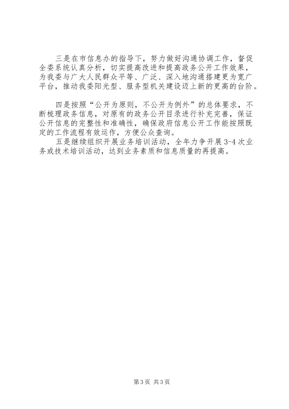 住建委XX年政务公开工作总结_第3页