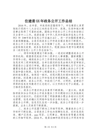 住建委XX年政务公开工作总结