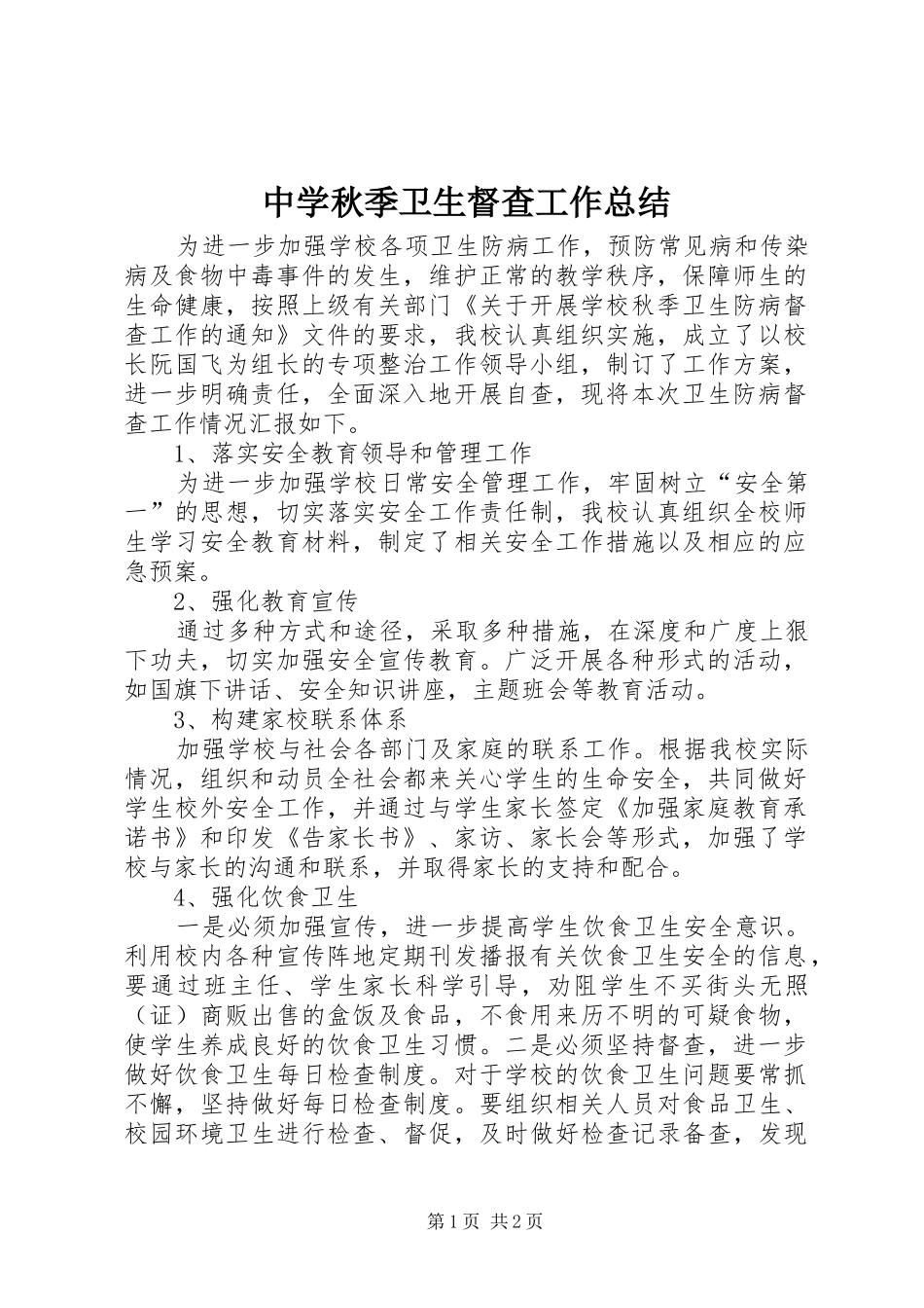 中学秋季卫生督查工作总结_第1页