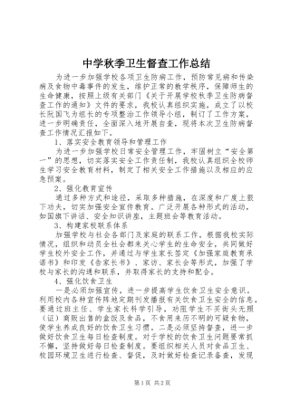 中学秋季卫生督查工作总结