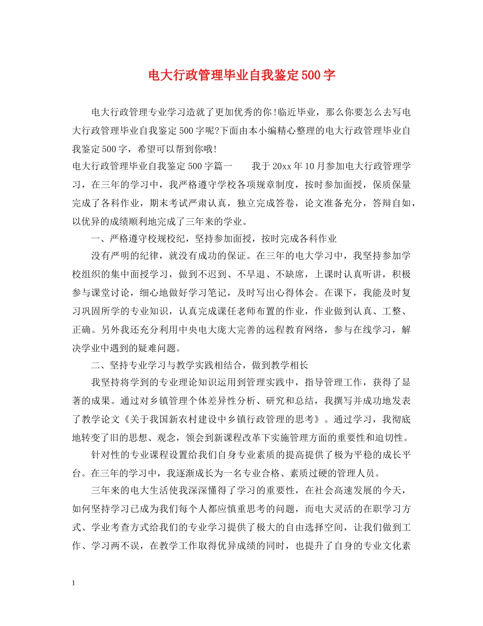 电大行政管理毕业自我鉴定500字 _第1页