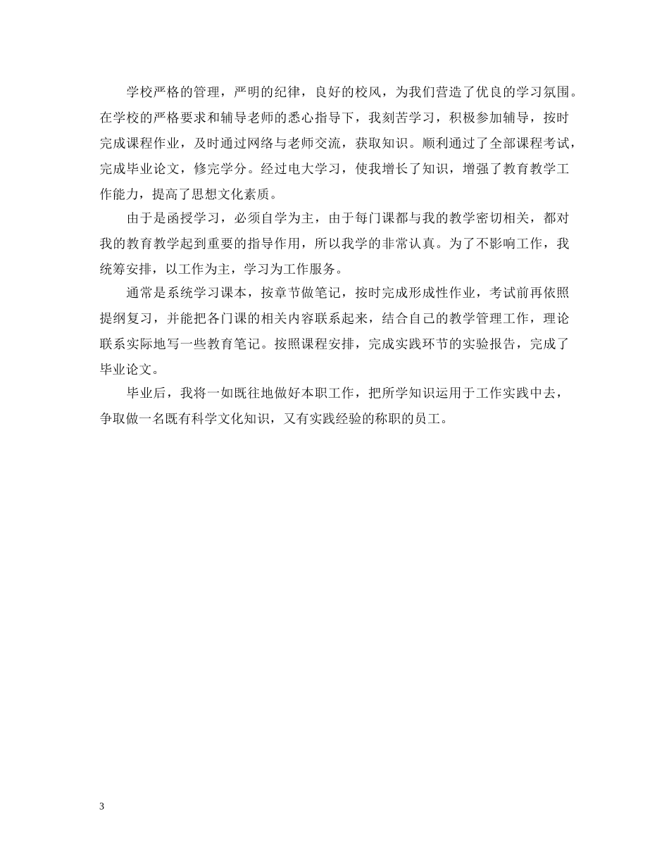 电大行政管理毕业自我鉴定500字 _第3页