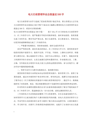 电大行政管理毕业自我鉴定500字 