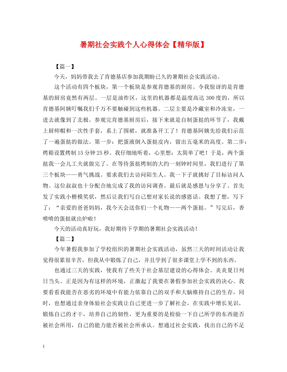 暑期社会实践个人心得体会【精华版】 _第1页
