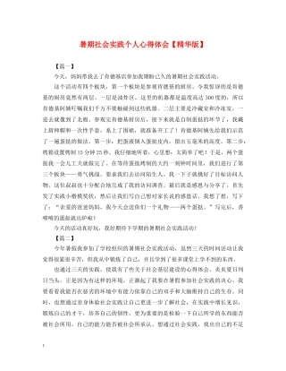 暑期社会实践个人心得体会【精华版】 