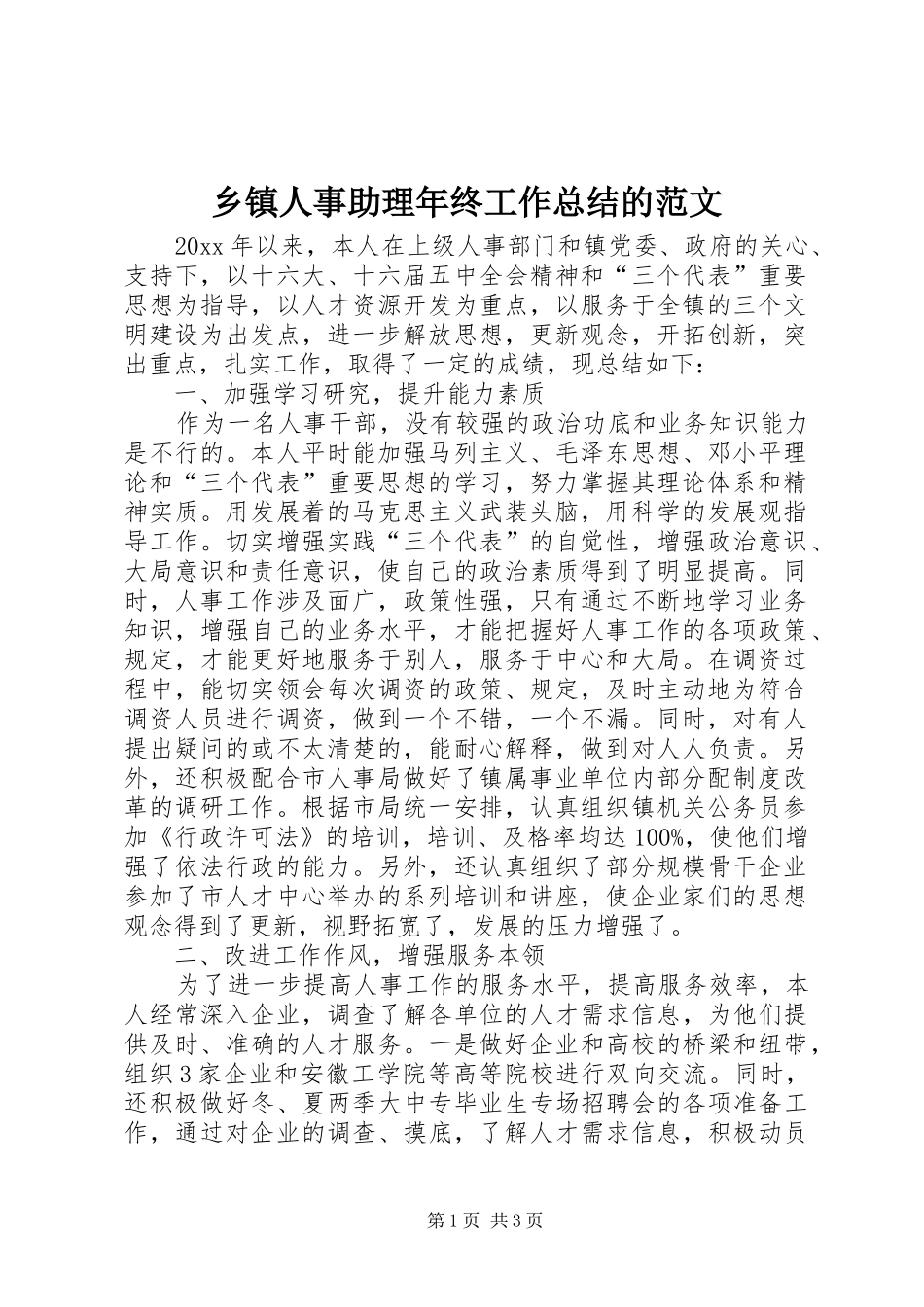 乡镇人事助理年终工作总结的范文_第1页