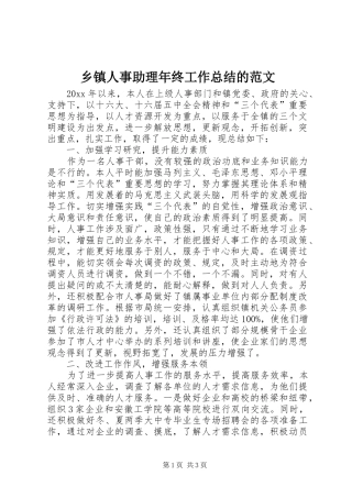 乡镇人事助理年终工作总结的范文