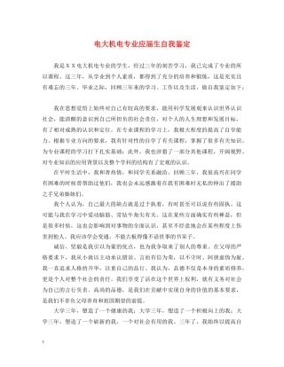 电大机电专业应届生自我鉴定 