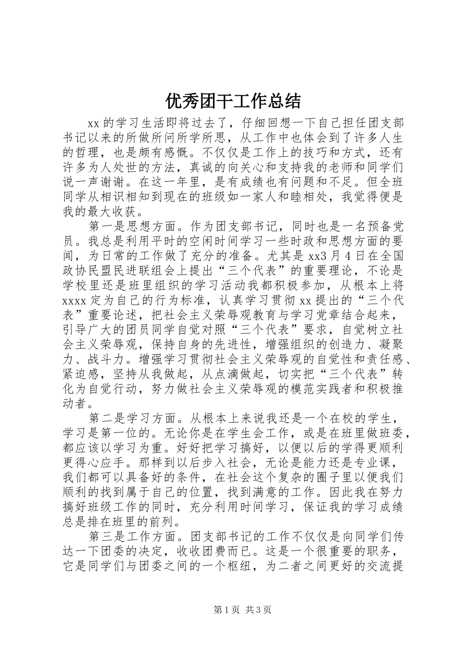 优秀团干工作总结_第1页