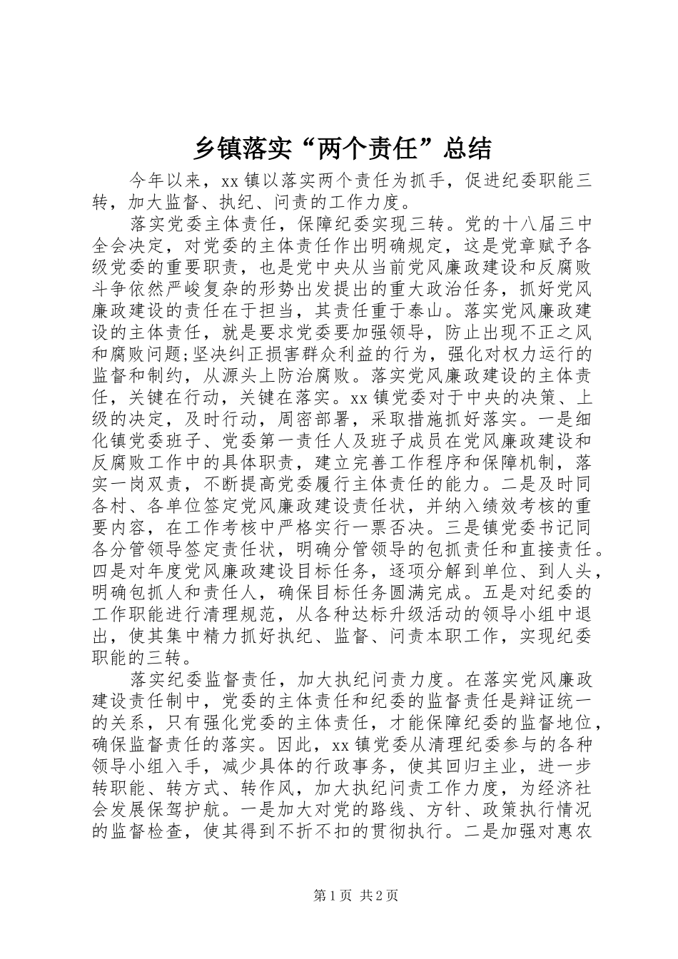 乡镇落实“两个责任”总结_第1页