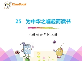 25为中华之崛起而读书