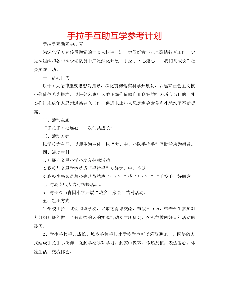 手拉手互助互学参考计划 _第1页