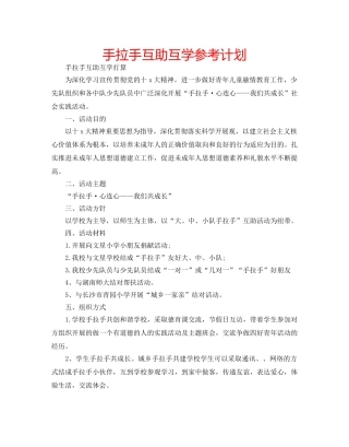 手拉手互助互学参考计划 