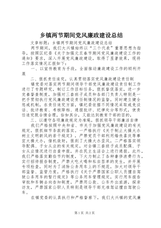 乡镇两节期间党风廉政建设总结