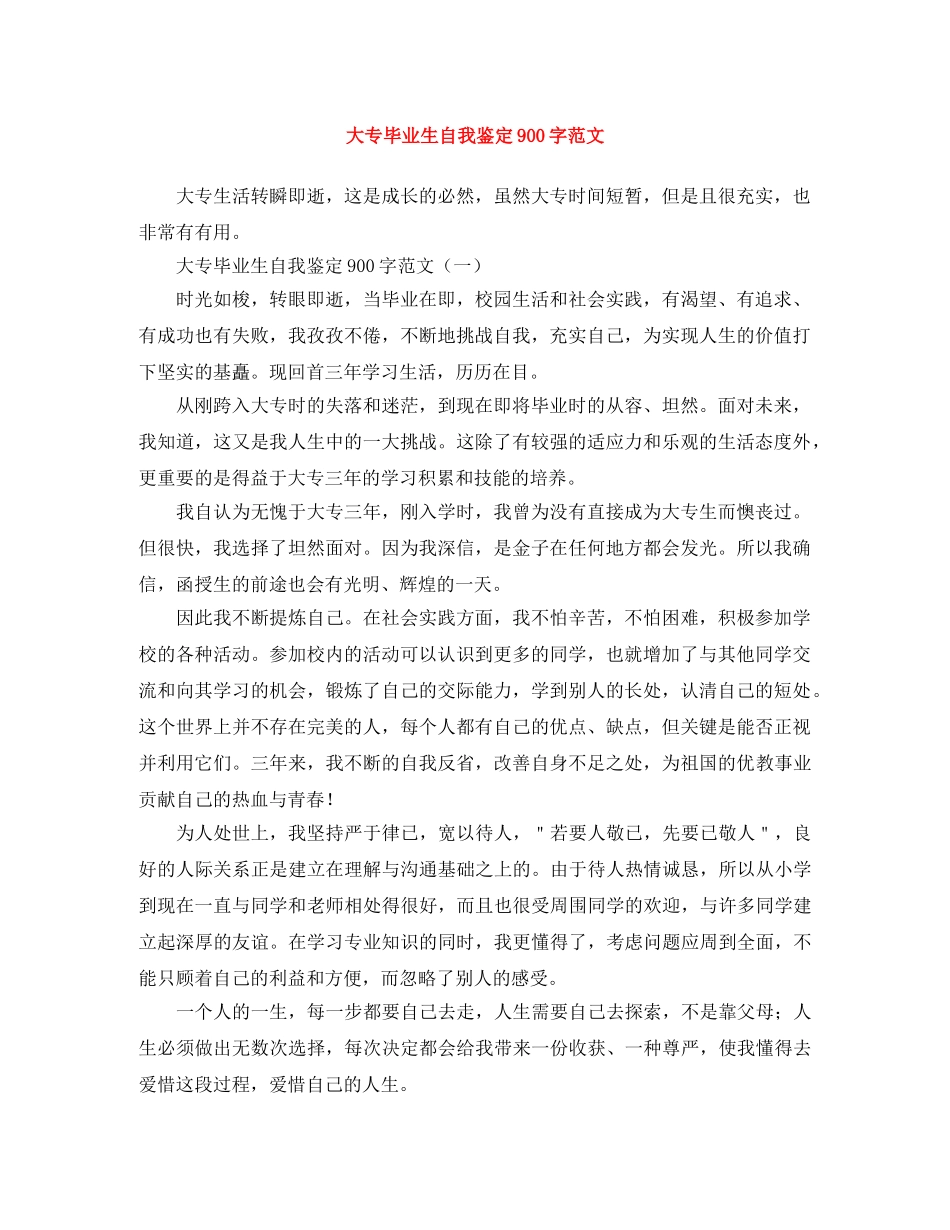 大专毕业生自我鉴定900字范文 _第1页