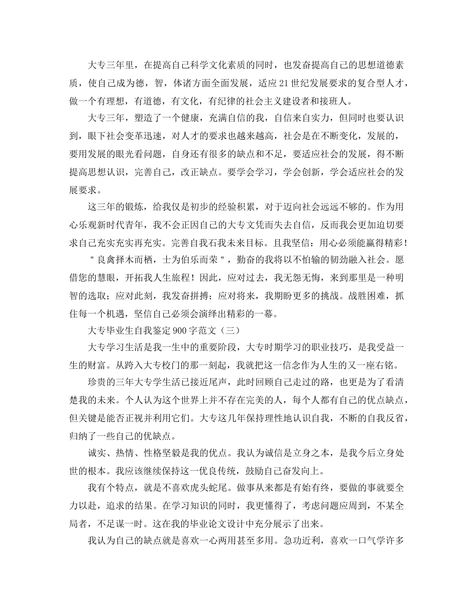 大专毕业生自我鉴定900字范文 _第3页