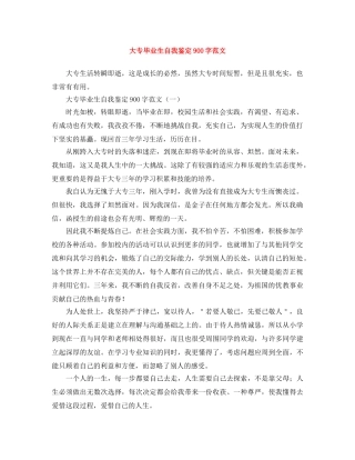 大专毕业生自我鉴定900字范文 