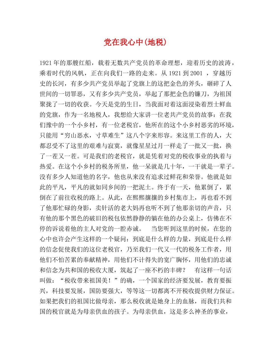 党在我心中(地税) _第1页