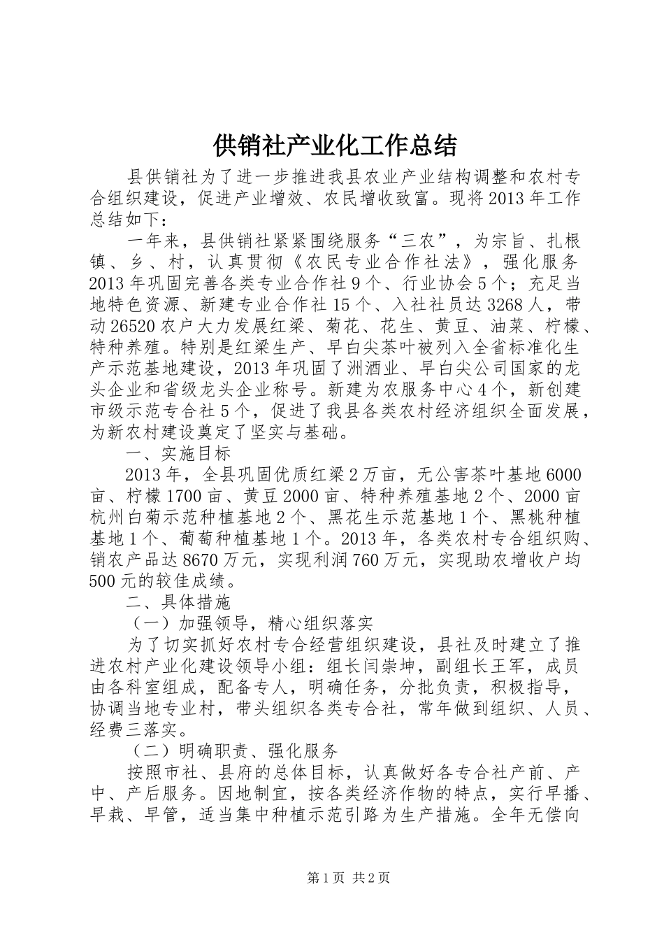 供销社产业化工作总结_第1页