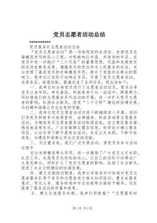 党员志愿者活动总结_7