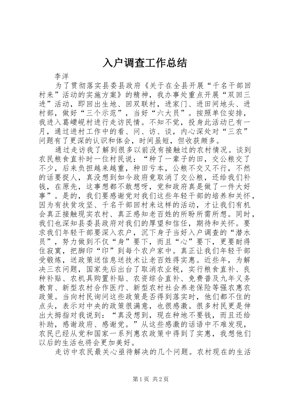 入户调查工作总结_第1页