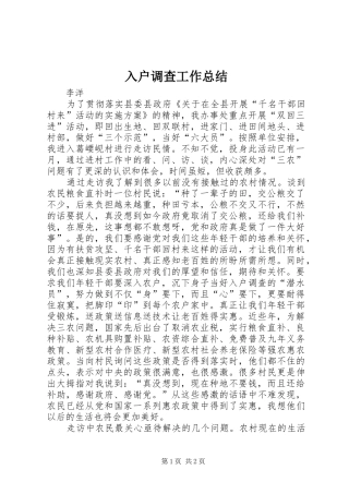 入户调查工作总结