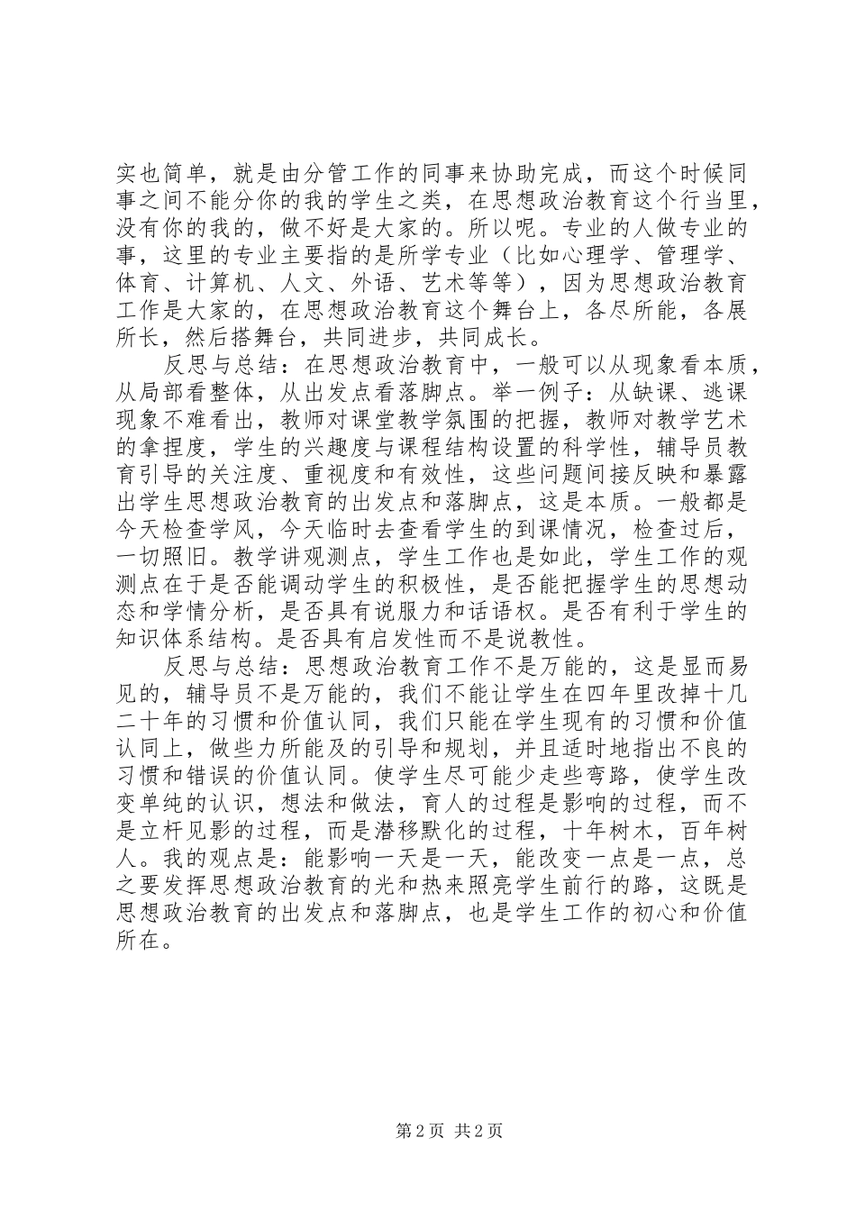中学教师对思想政治教育工作反思与总结_第2页