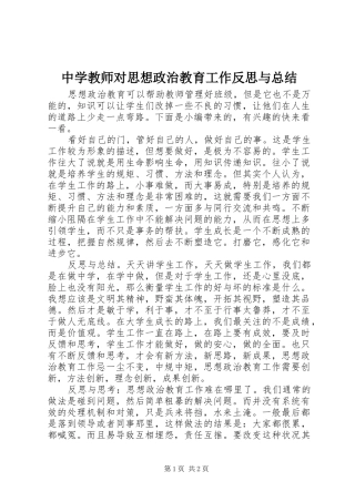 中学教师对思想政治教育工作反思与总结