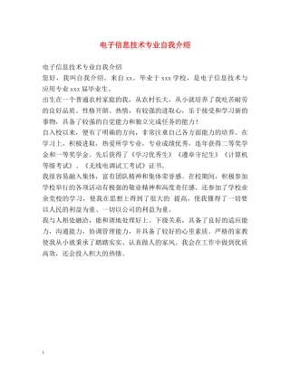 电子信息技术专业自我介绍 