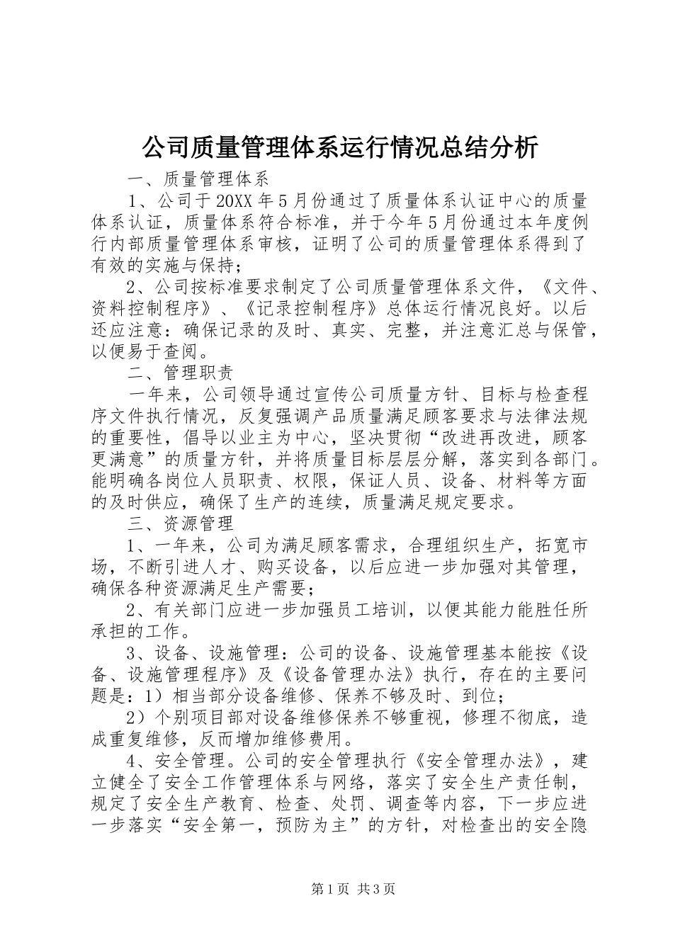 公司质量管理体系运行情况总结分析_第1页