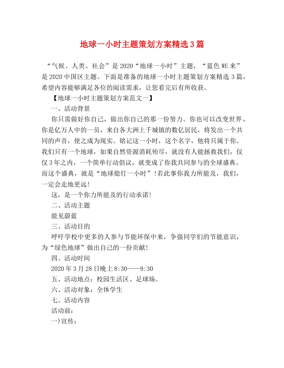 地球一小时主题策划方案精选3篇 _第1页