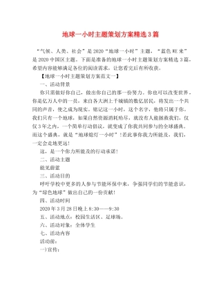 地球一小时主题策划方案精选3篇 