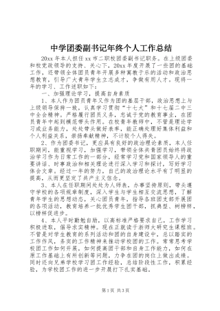 中学团委副书记年终个人工作总结