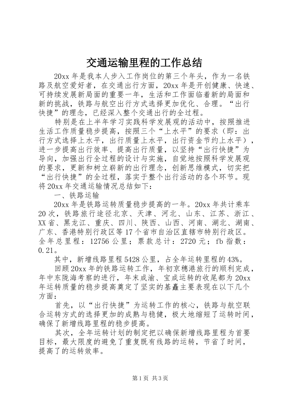 交通运输里程的工作总结_第1页