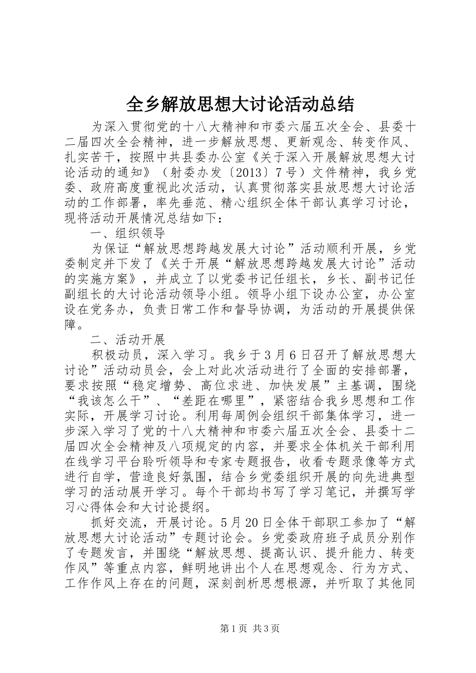 全乡解放思想大讨论活动总结_第1页