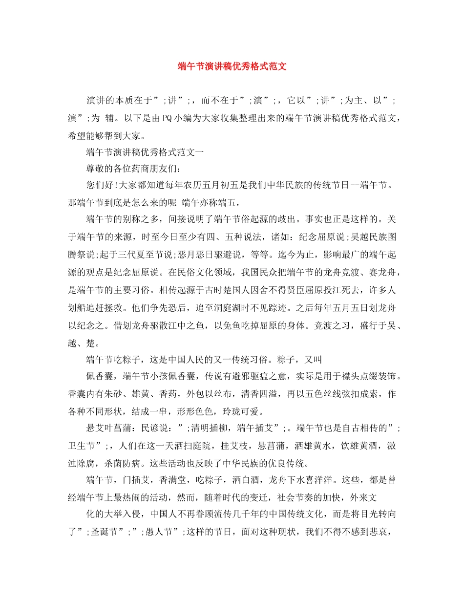 端午节演讲稿优秀格式范文 _第1页