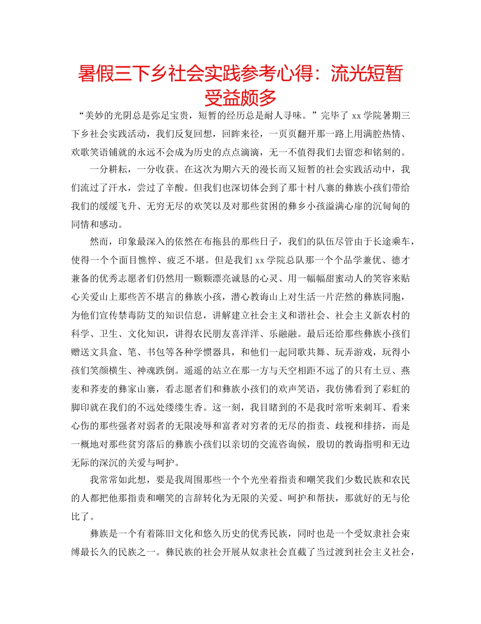 暑假三下乡社会实践参考心得流光短暂 受益颇多 _第1页