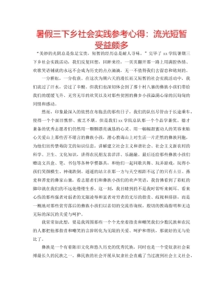 暑假三下乡社会实践参考心得流光短暂 受益颇多 