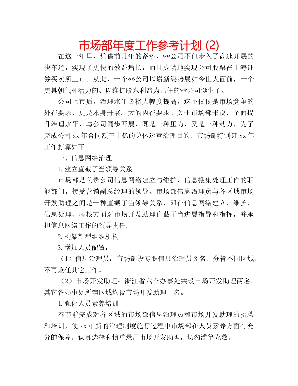市场部年度工作参考计划 (2) _第1页