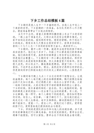 下乡工作总结模板4篇